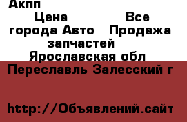 Акпп Porsche Cayenne 2012 4,8  › Цена ­ 80 000 - Все города Авто » Продажа запчастей   . Ярославская обл.,Переславль-Залесский г.